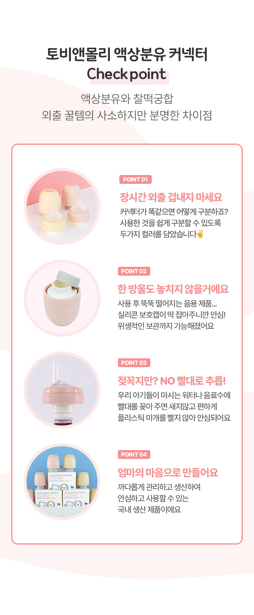 토비앤몰리_액상분유커넥터_C_01.jpg
