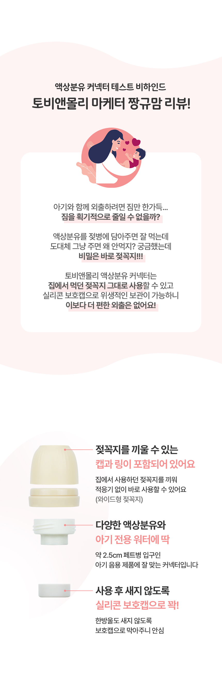 토비앤몰리_액상분유커넥터_B_01.jpg