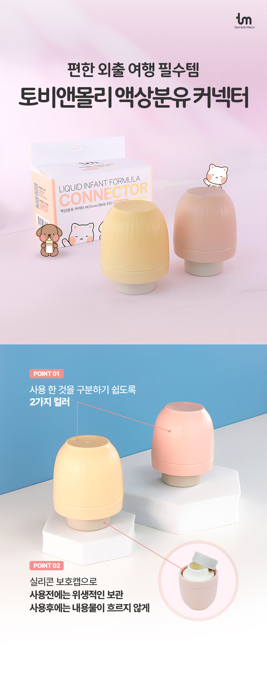 토비앤몰리_액상분유커넥터_A_01.jpg