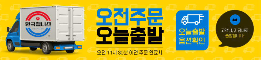 상단배너01_오전주문_오늘출발_한국웰니스.jpg