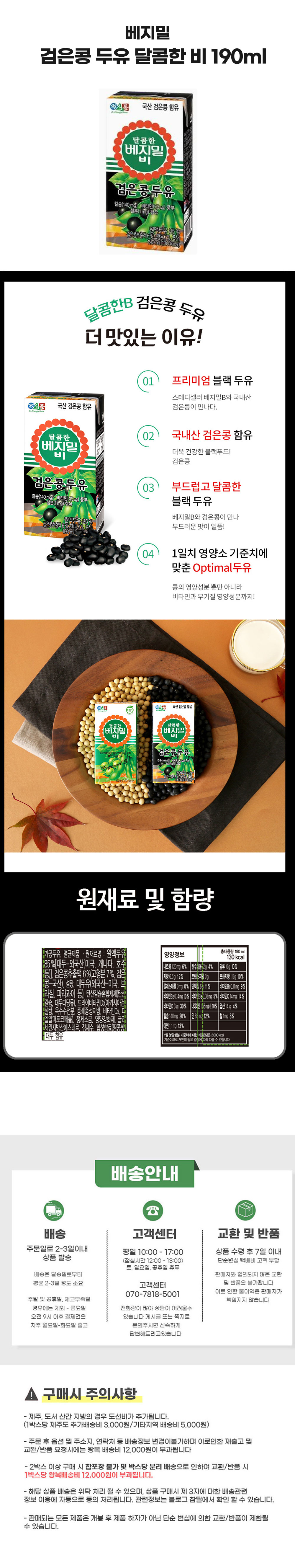 검은콩-두유-달콤한-비-190ml-상세페이지.jpg
