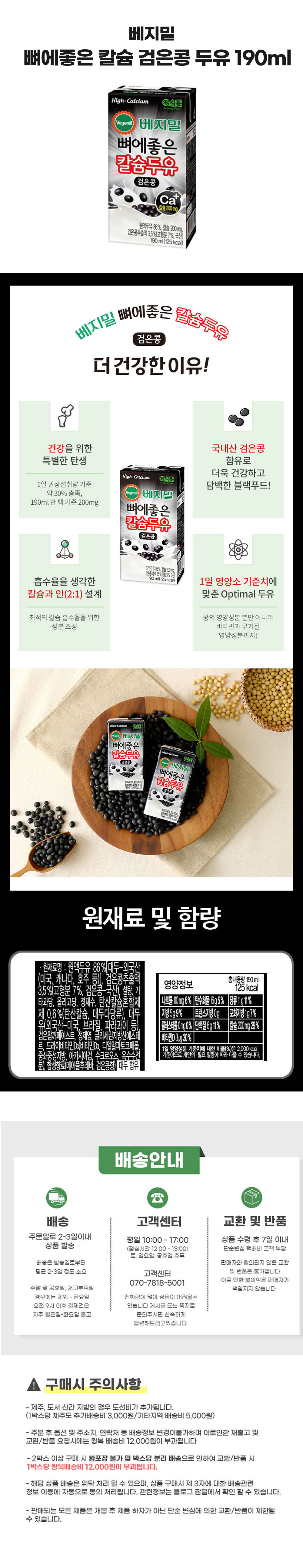 베지밀-뼈에좋은-칼슘-검은콩-두유-190ml-상세페이지.jpg