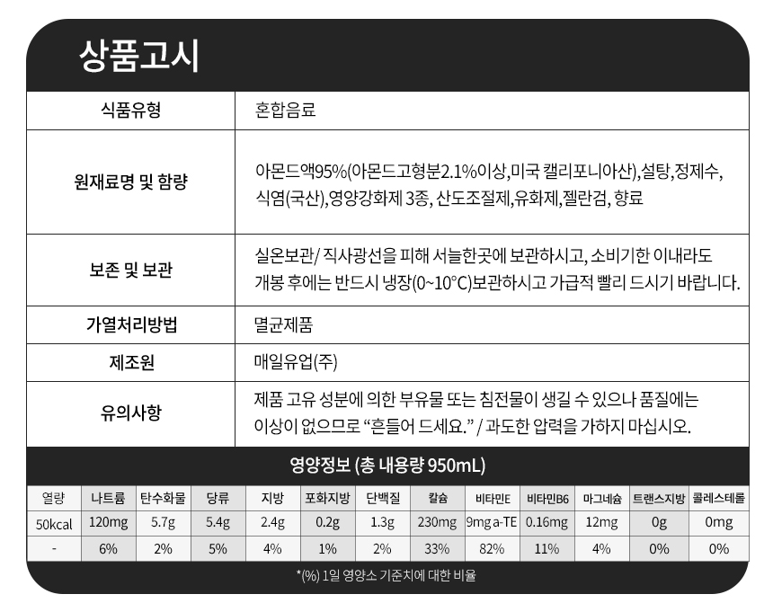 아몬드브리즈오리지널950 상세.jpg