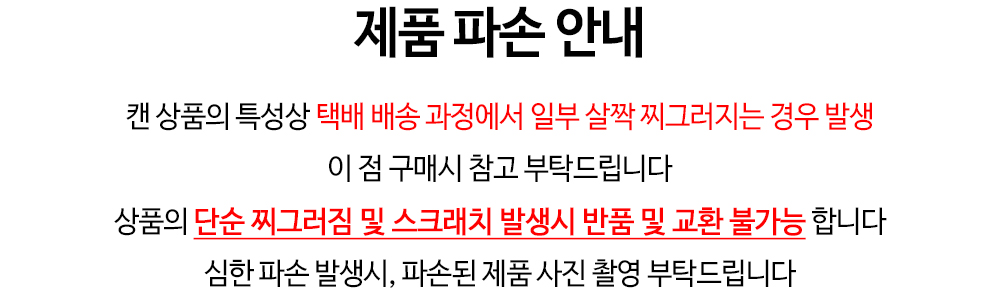 캔 찌그러짐 공지.jpg