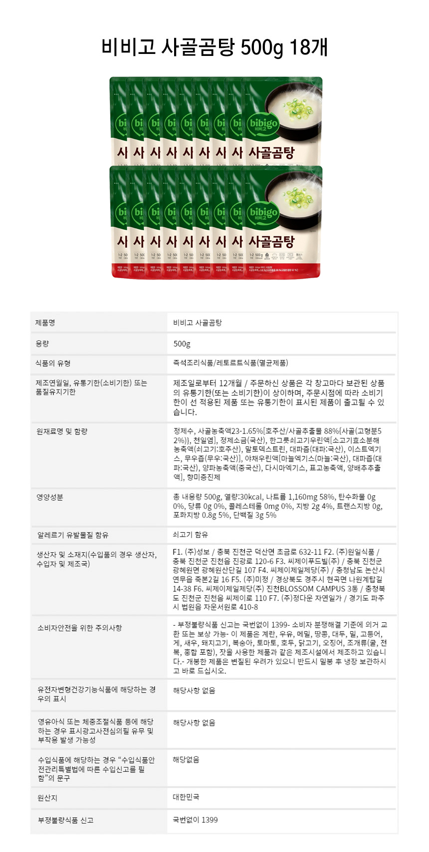 비비고-사골곰탕-500g-18개_page.jpg