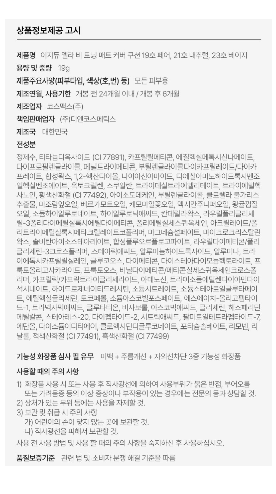 이지듀_멜라비토닝매트커버쿠션_상세.png