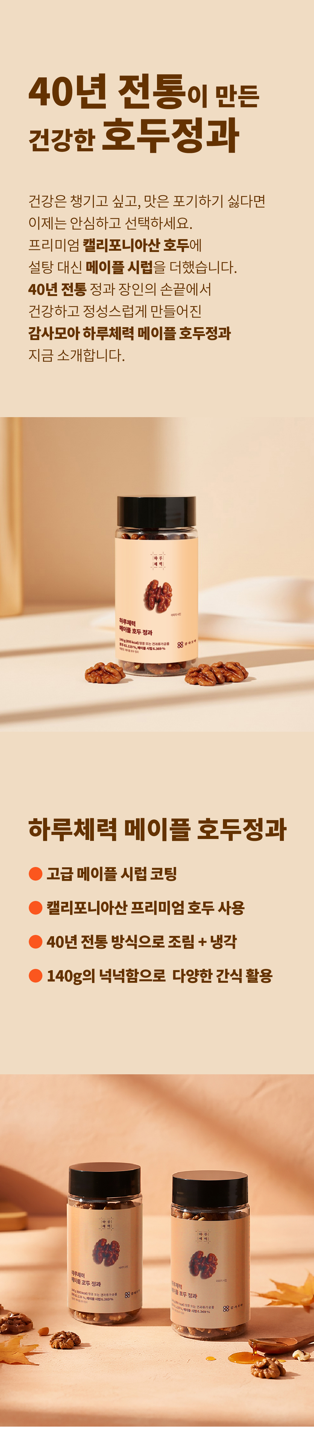 0411_하루체력_메이플호두정과_상세페이지_001.jpg