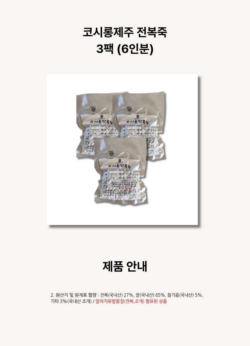 코시롱제주 전복죽 3팩 (6인분) t.png