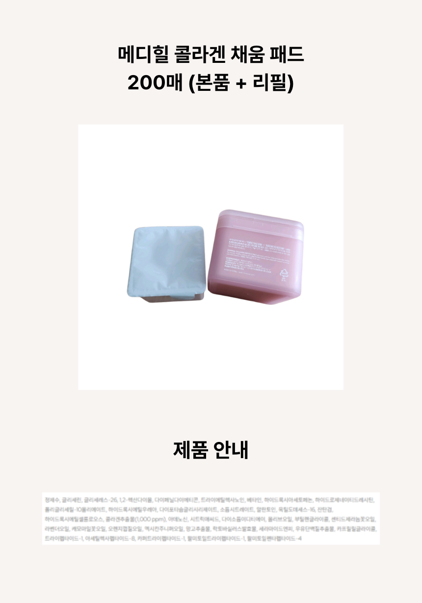 메디힐 콜라겐 채움 패드 200매 (본품 + 리필) ㅅ.png