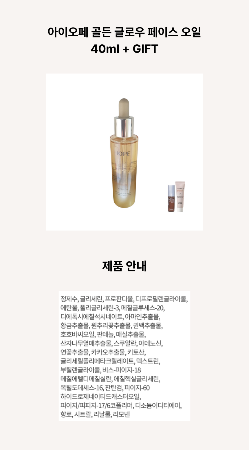 아이오페 골든 글로우 페이스 오일 40ml ㅅ.png