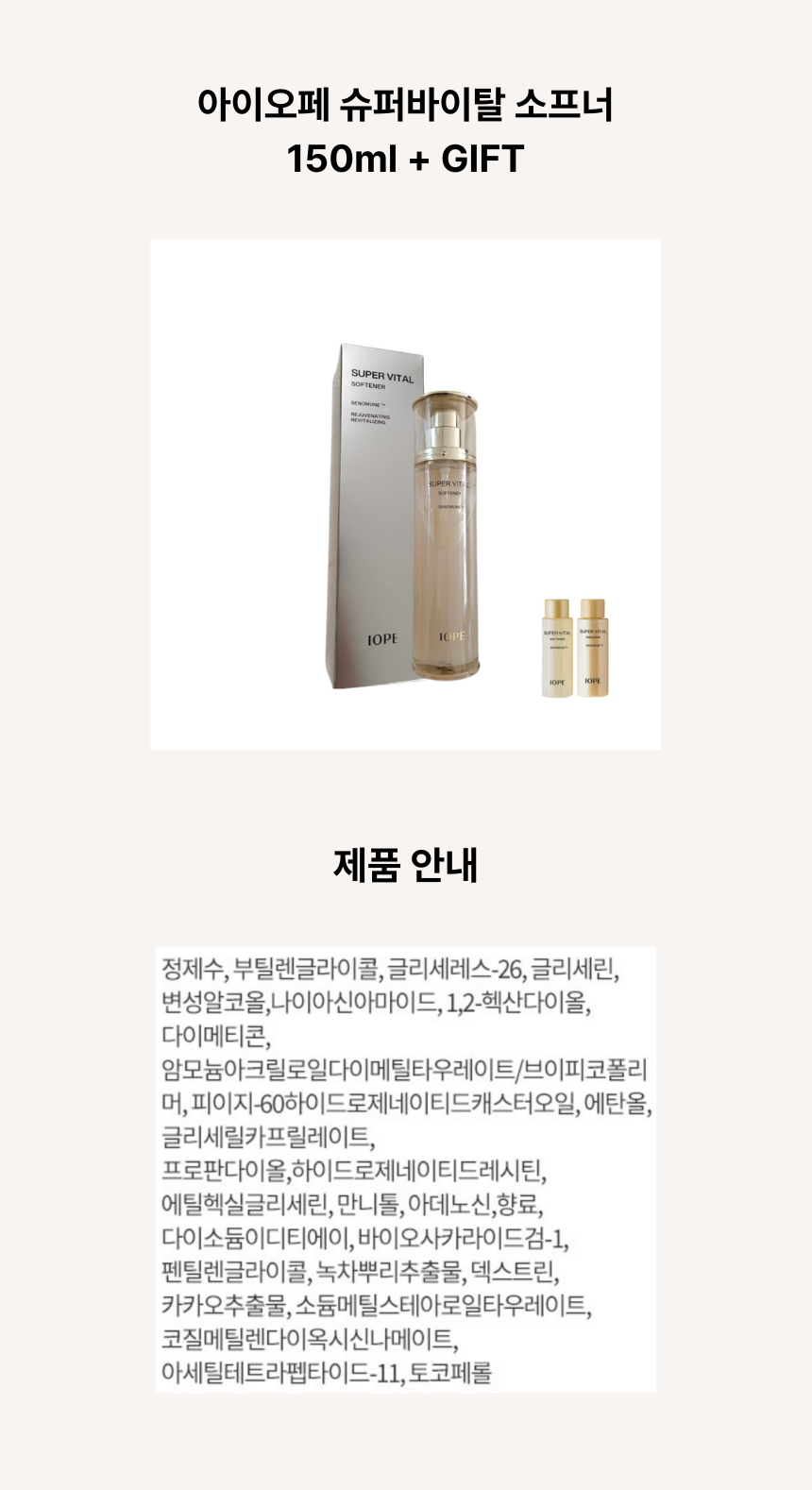 아이오페 슈퍼바이탈 소프너 150ml ㅅ.png