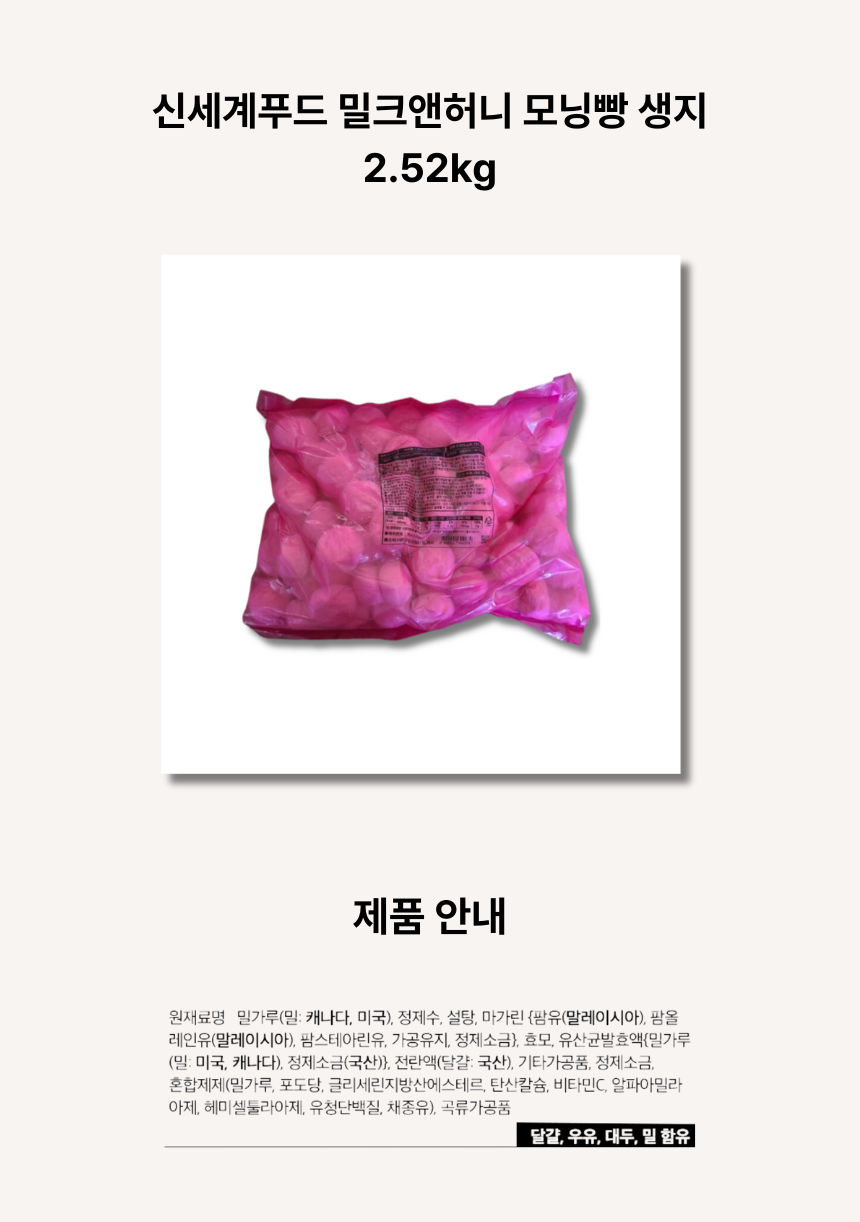 신세계푸드 밀크앤허니 모닝빵 생지 252kg t.png