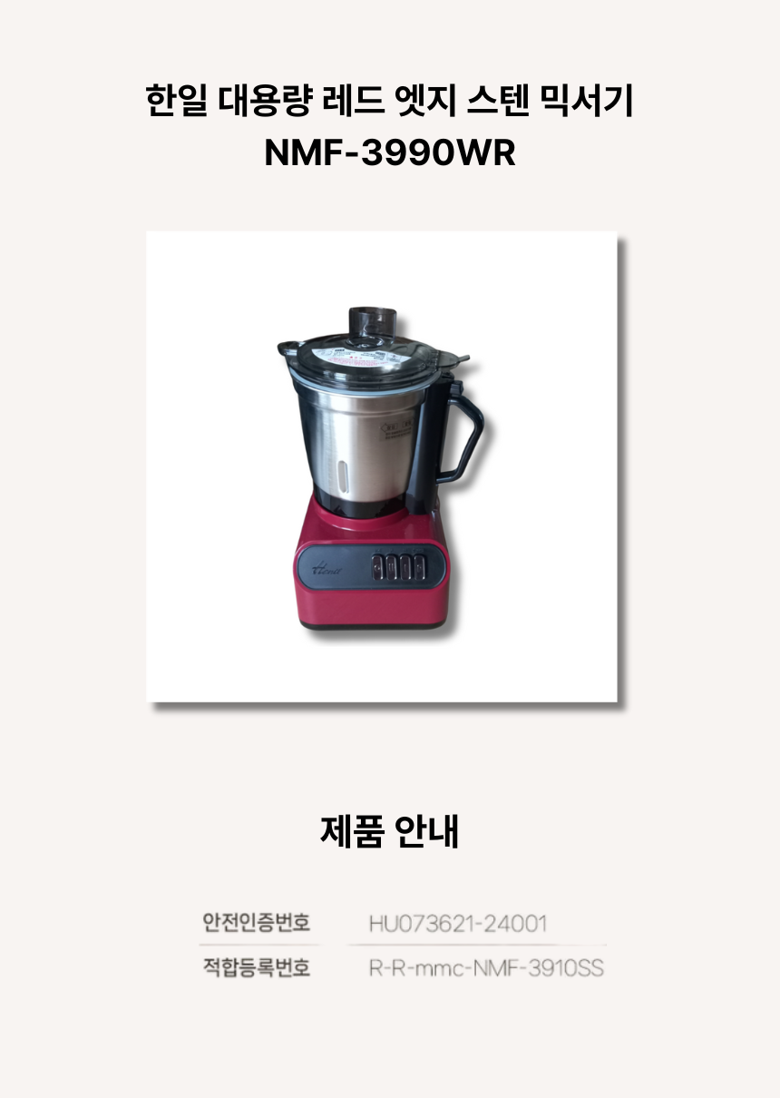 한일 대용량 레드 엣지 스텐 믹서기 NMF-3990WR t.png