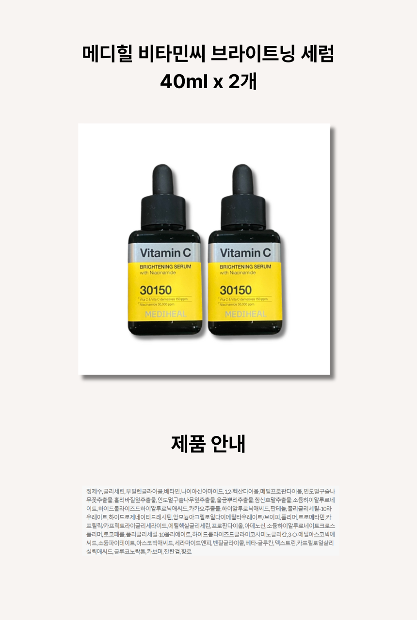 메디힐 비타민씨 브라이트닝 세럼 40ml x 2개 t.png