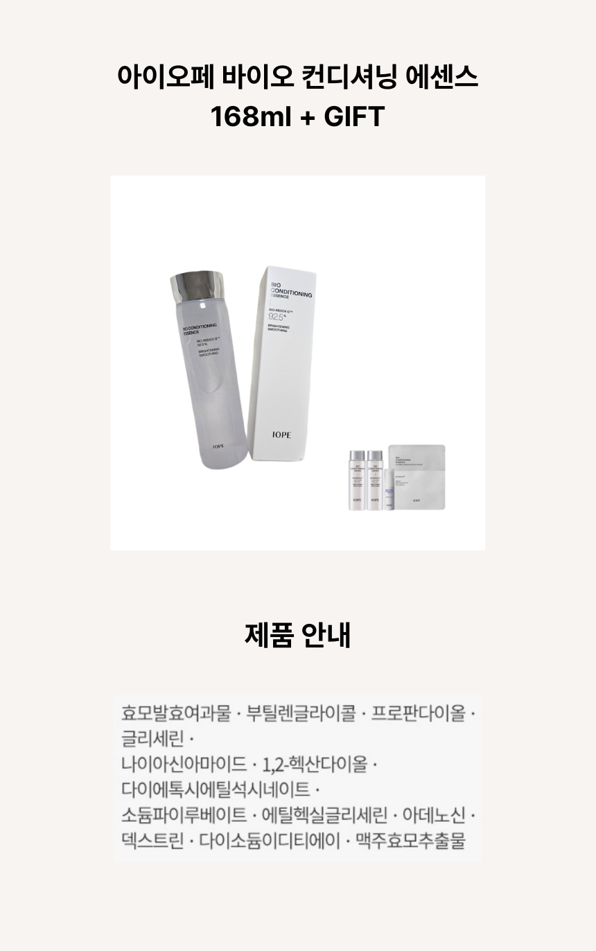 아이오페?바이오 컨디셔닝 에센스 168ml ㅅ.png