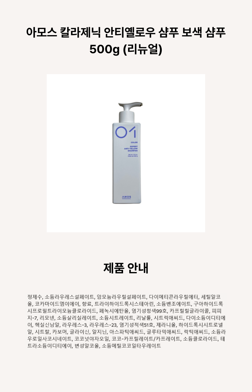 아모스 칼라제닉 안티옐로우 샴푸 보색 샴푸 500g (리뉴얼) ㅅ.png