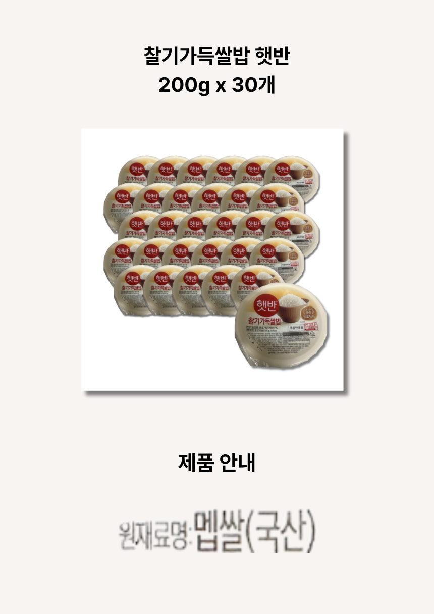 찰기가득쌀밥 햇반 200g x 30개 t.png