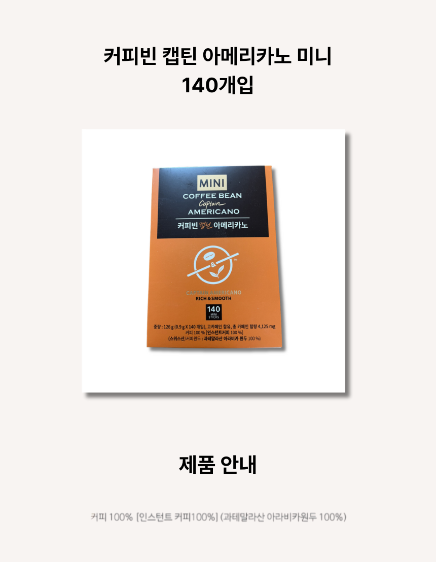 커피빈 캡틴 아메리카노 미니 140개입 t.png