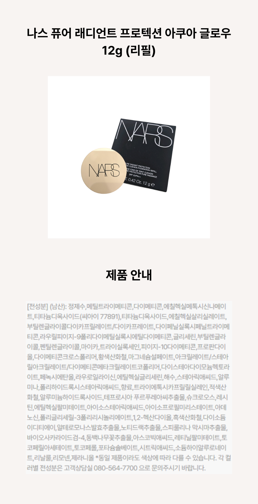 나스 퓨어 래디언트 프로텍션 아쿠아 글로우 쿠션 파운데이션 12g (리필) ㅅ.png