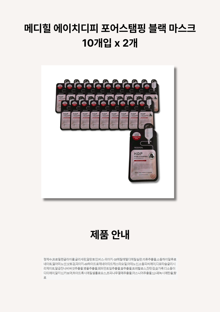 메디힐 에이치디피 포어스탬핑 블랙 마스크 10개입 x 2개 t.png
