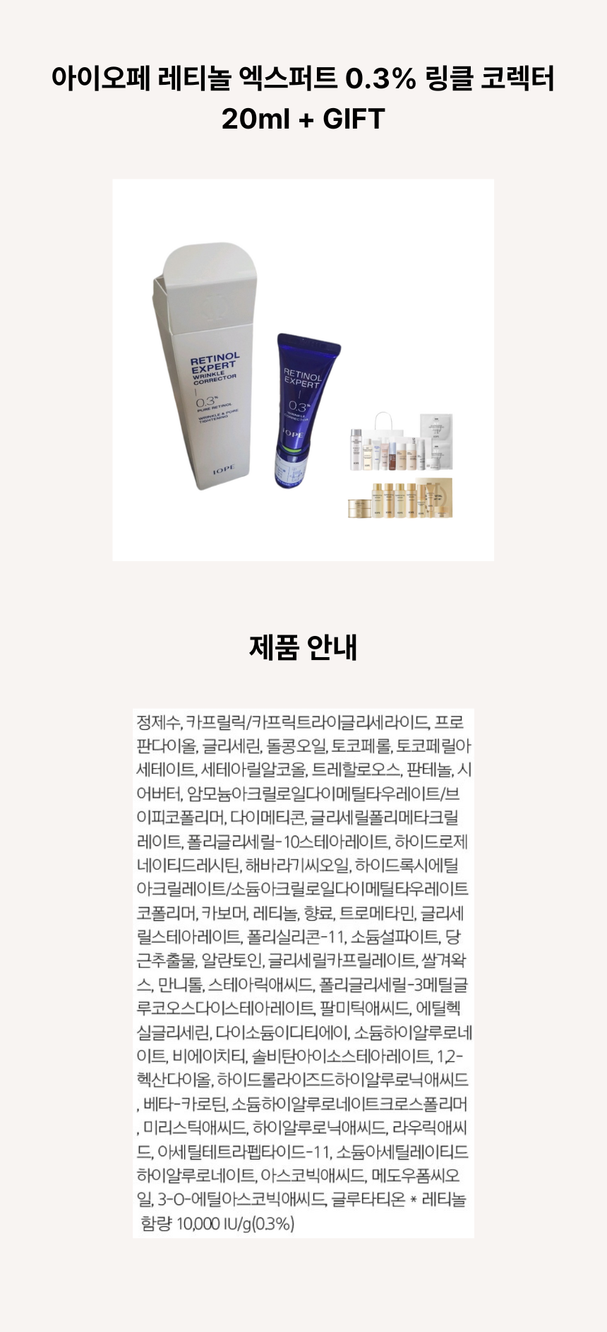 아이오페 레티놀 엑스퍼트 03 링클 코렉터 20ml ㅅ.png