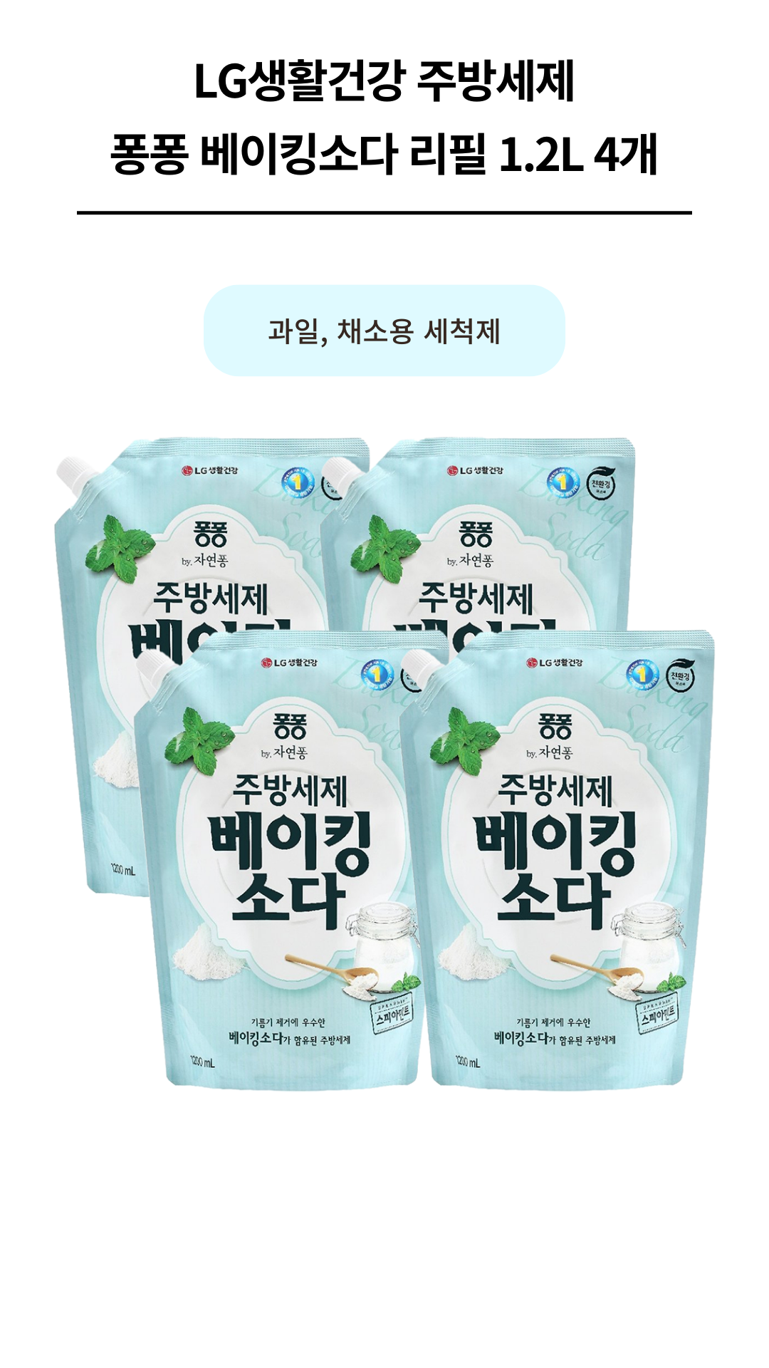 LG생활건강 퐁퐁 베이킹소다 리필 12L 4개_1.png
