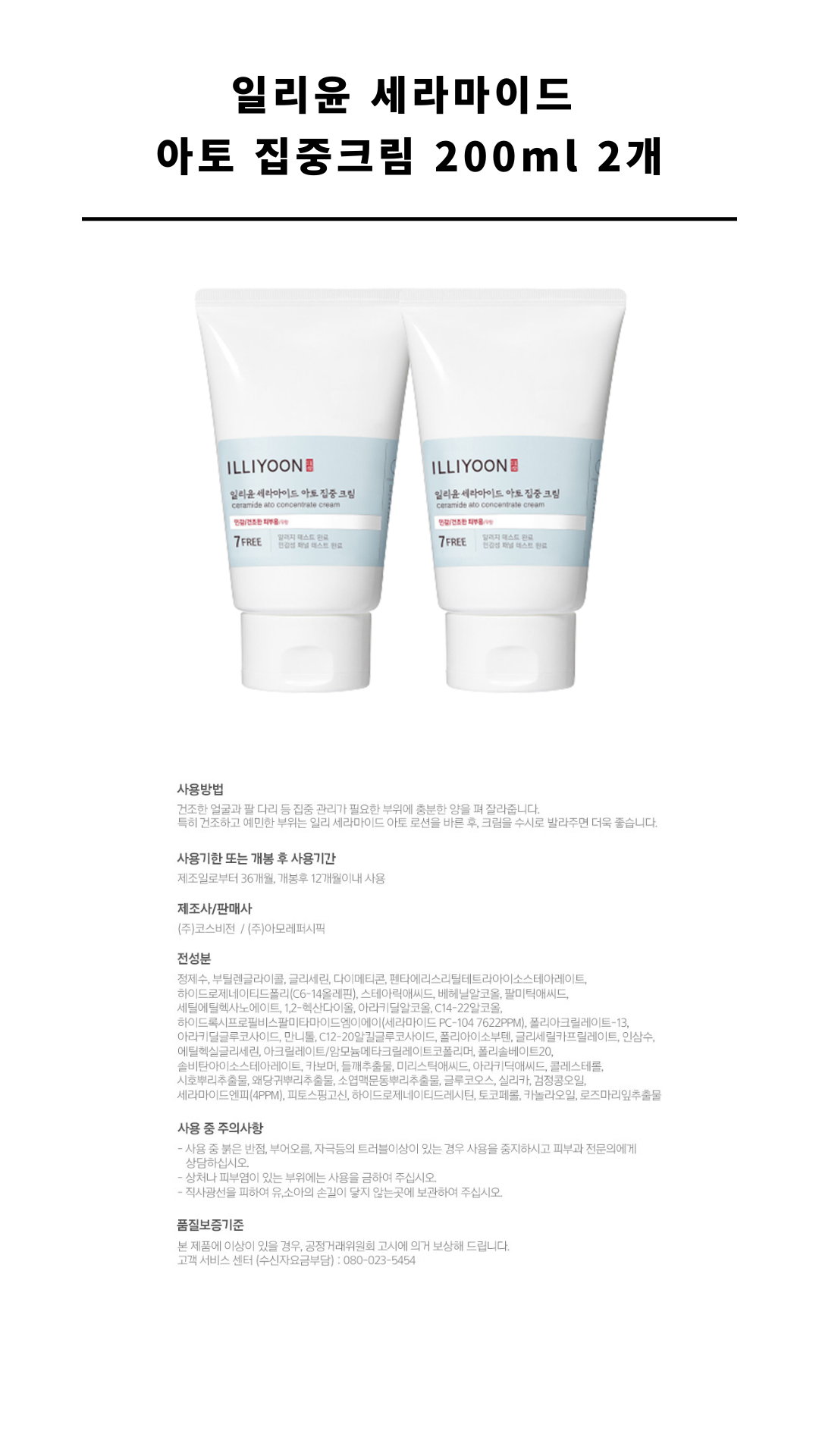 일리윤 세라마이드 아토 집중크림 200ml 2개_1.png