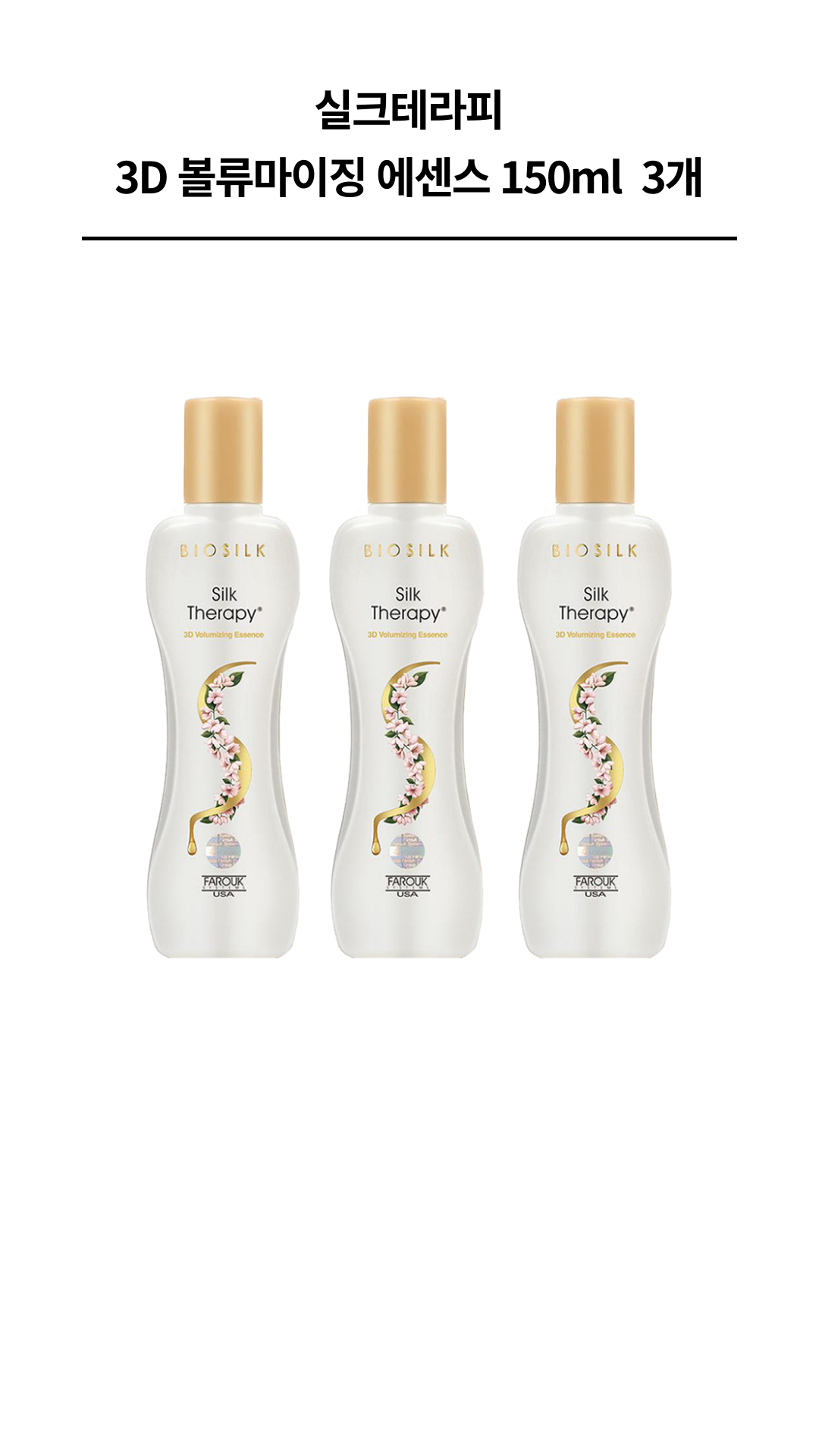 실크테라피 3D 볼류마이징 에센스 150ml 3개_1.png