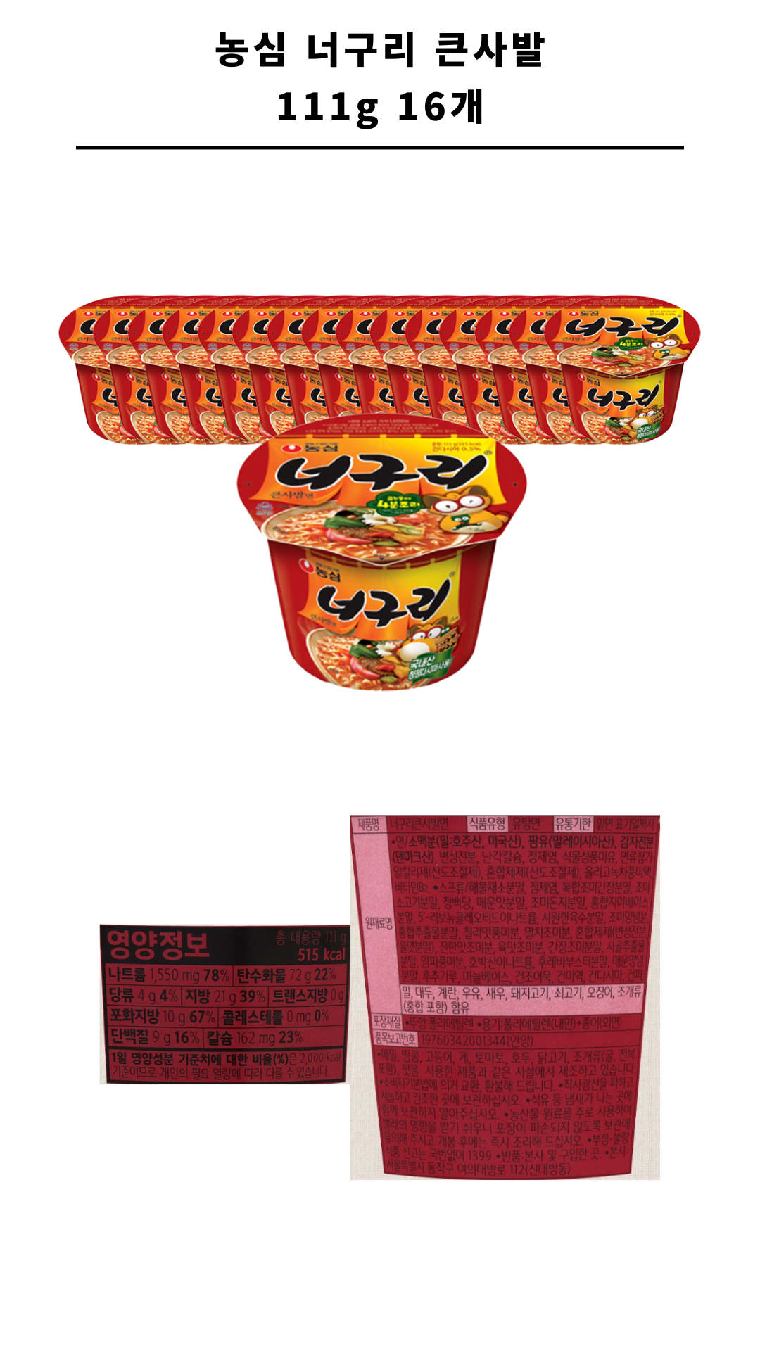 농심 너구리 큰사발 111g 16개_1.png