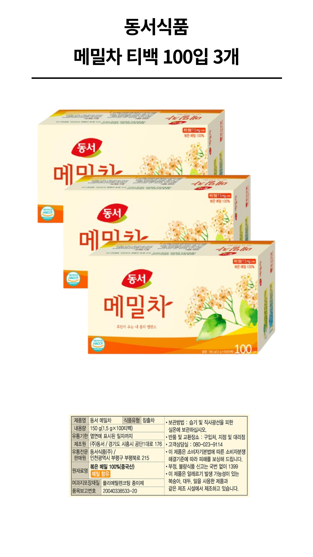 동서식품 메밀차 티백 100입 3개_1.png