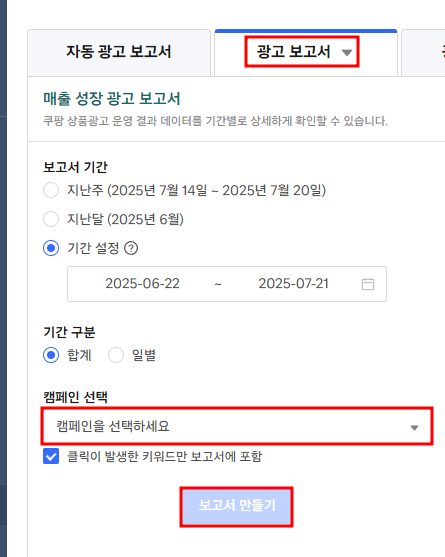 쿠팡 광고 보고서 생성 방법