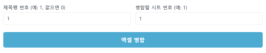 엑셀 병합 버튼 및 폼