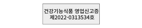 건기식영업신고번호.png