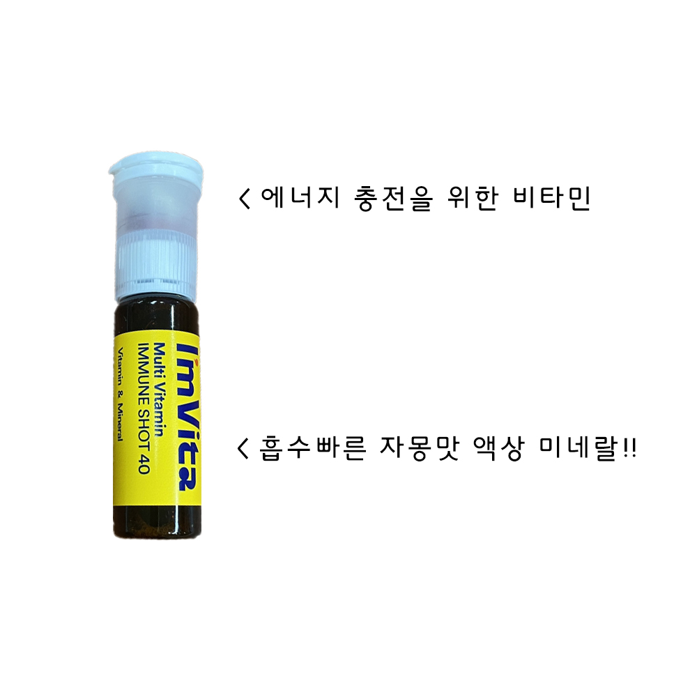 상세1 아임비타 이뮨샷.jpg