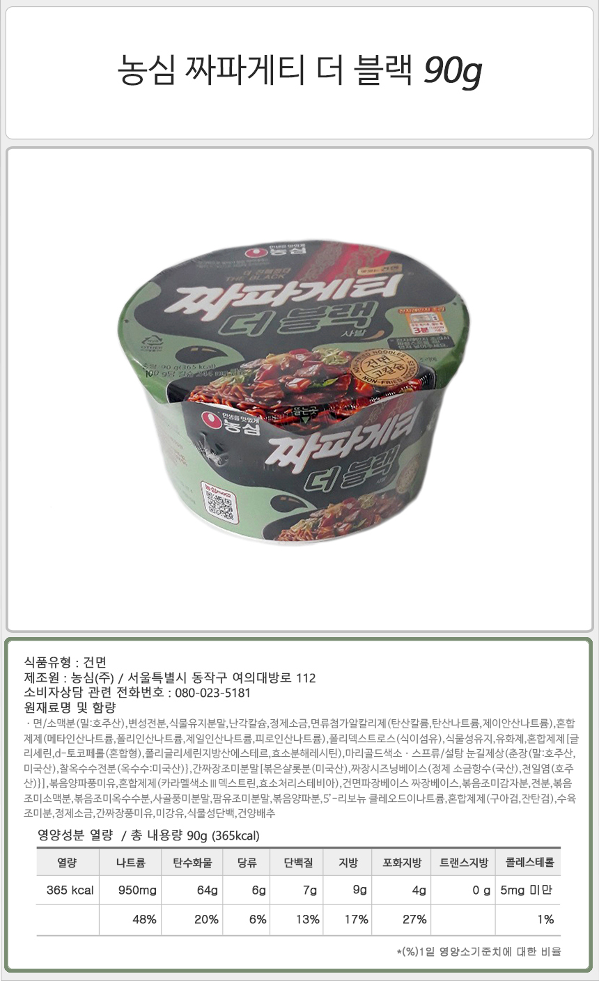 농심 짜파게티 더 블랙 90g_상세.jpg