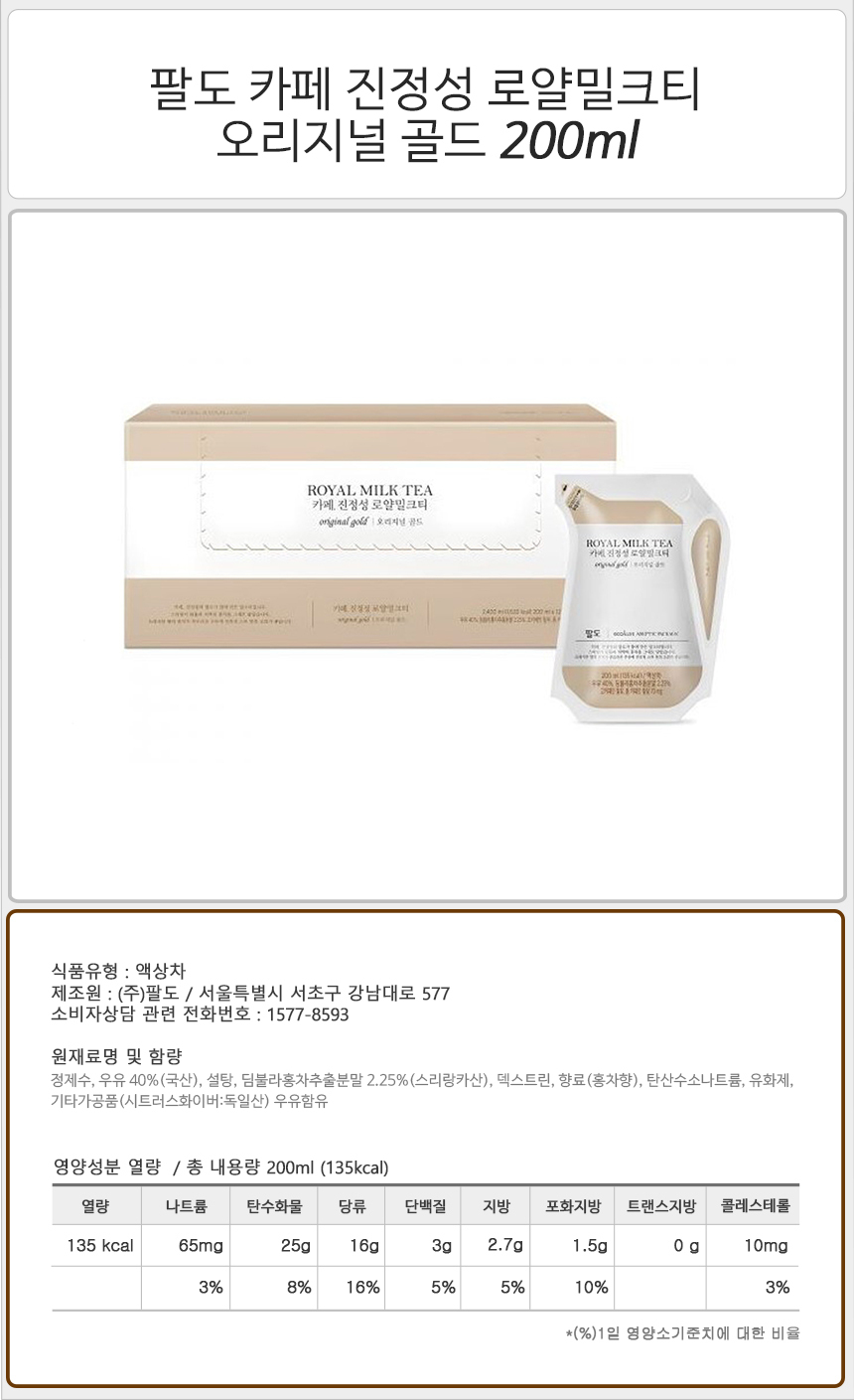 팔도 카페 진정성 로얄밀크티 오리지널 골드 200ml_상세.jpg