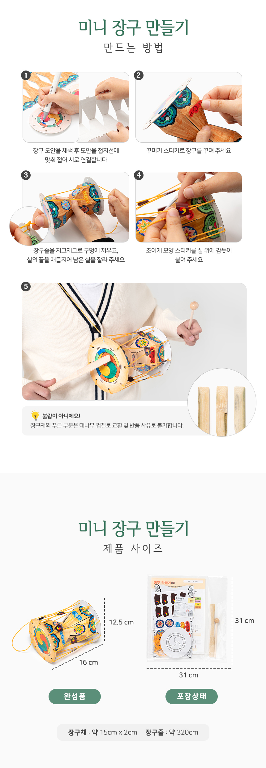 미니 장구 만들기 활동지 포함_상세 (6).jpg