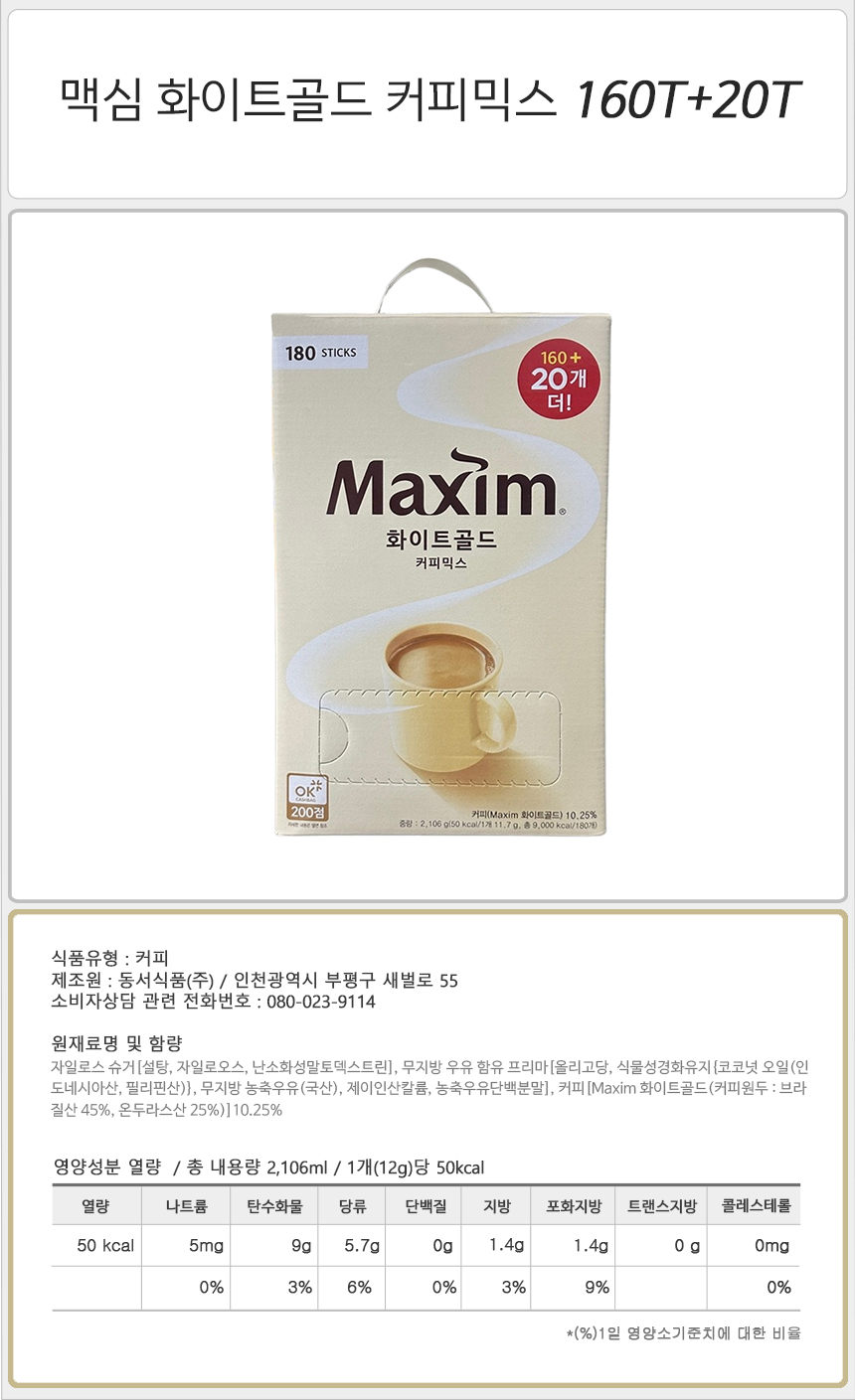 맥심 화이트골드 커피믹스 (160T+20T _상세.jpg