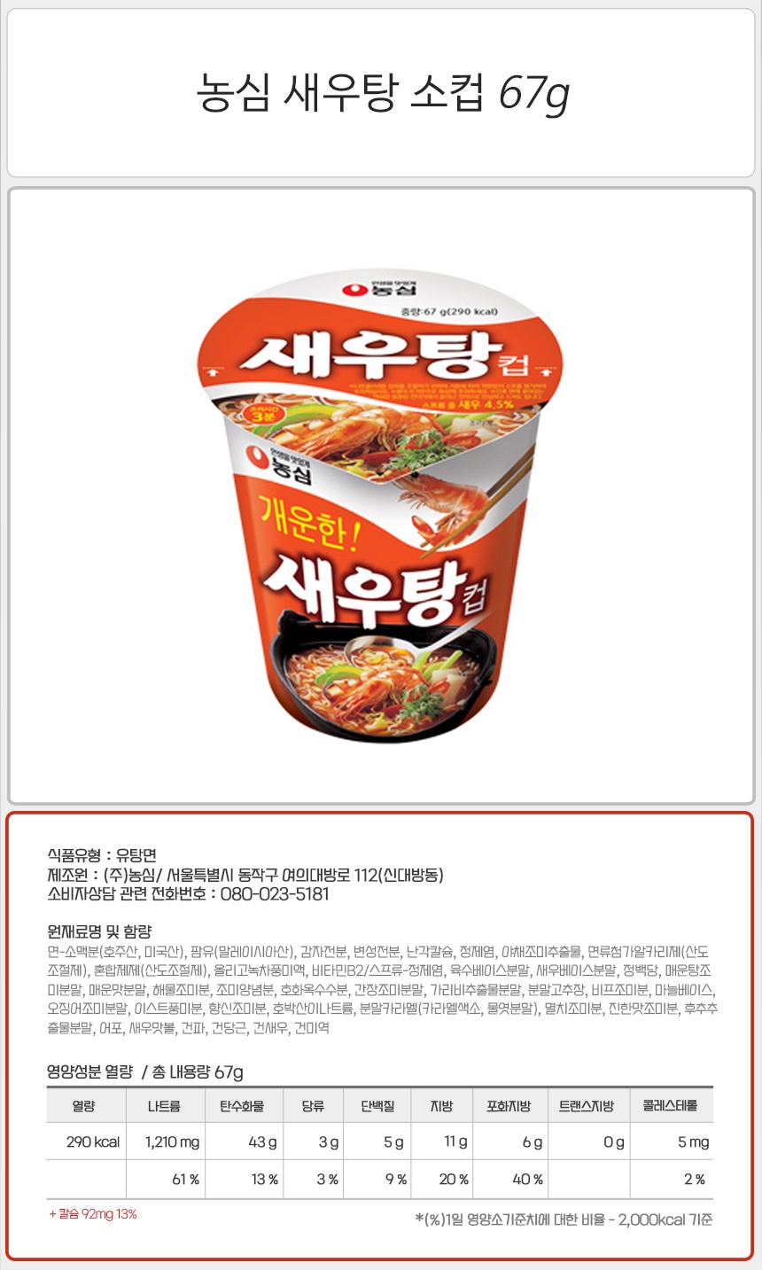 농심 새우탕 소컵 67g_상세.jpg