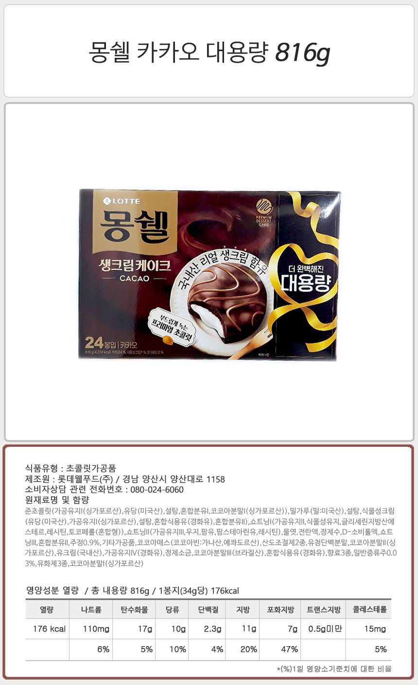 롯데 몽쉘 카카오 대용량 816g_상세.jpg