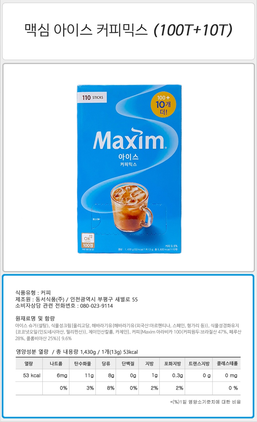 맥심 아이스 커피믹스 (100T+10T)_상세.jpg