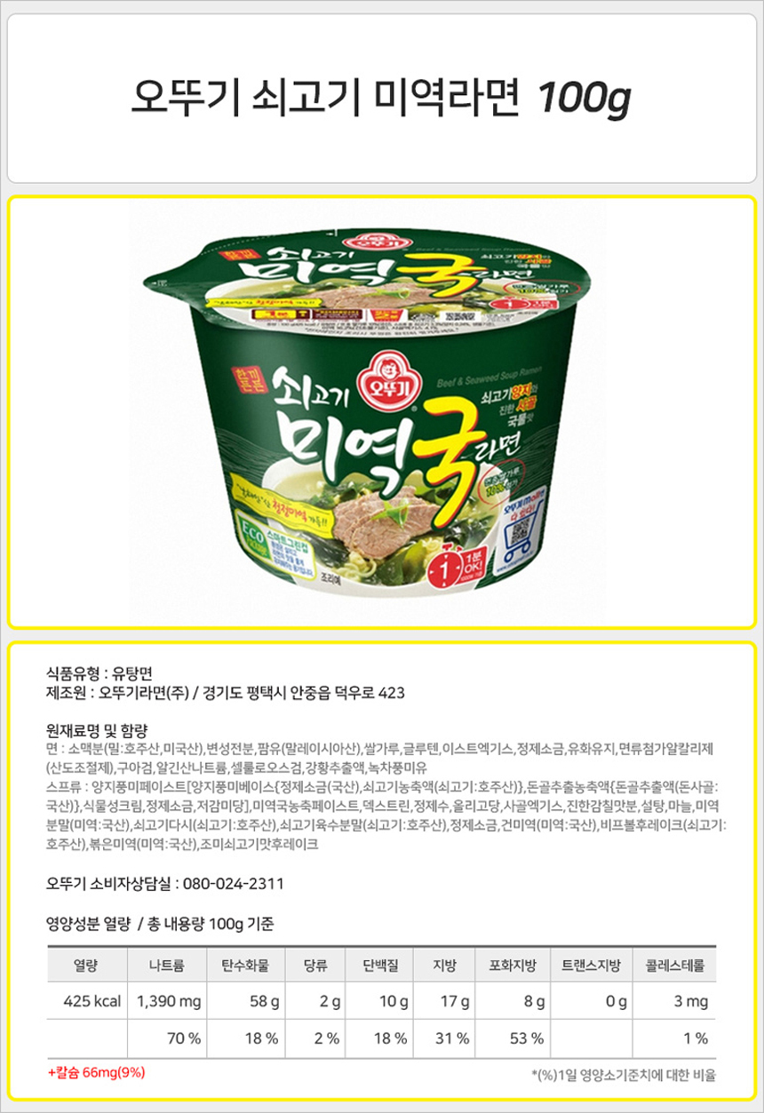 오뚜기 쇠고기 미역국라면 큰컵 100g_상세.jpg