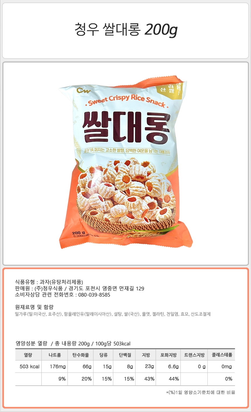 청우 쌀대롱 200g_상.jpg