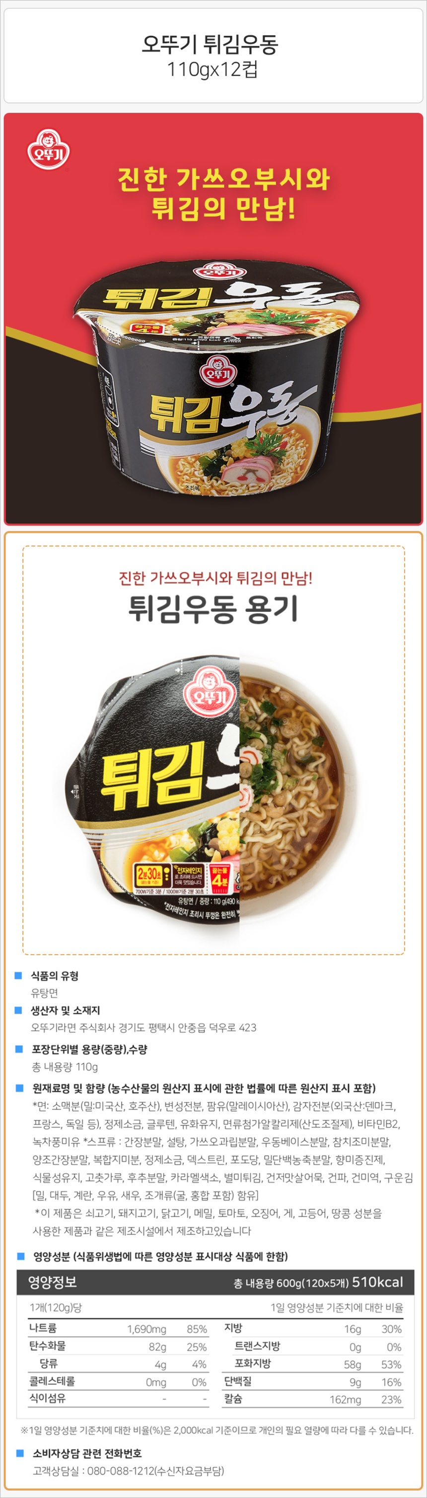 오뚜기 튀김우동 큰컵 110g_상세.jpg