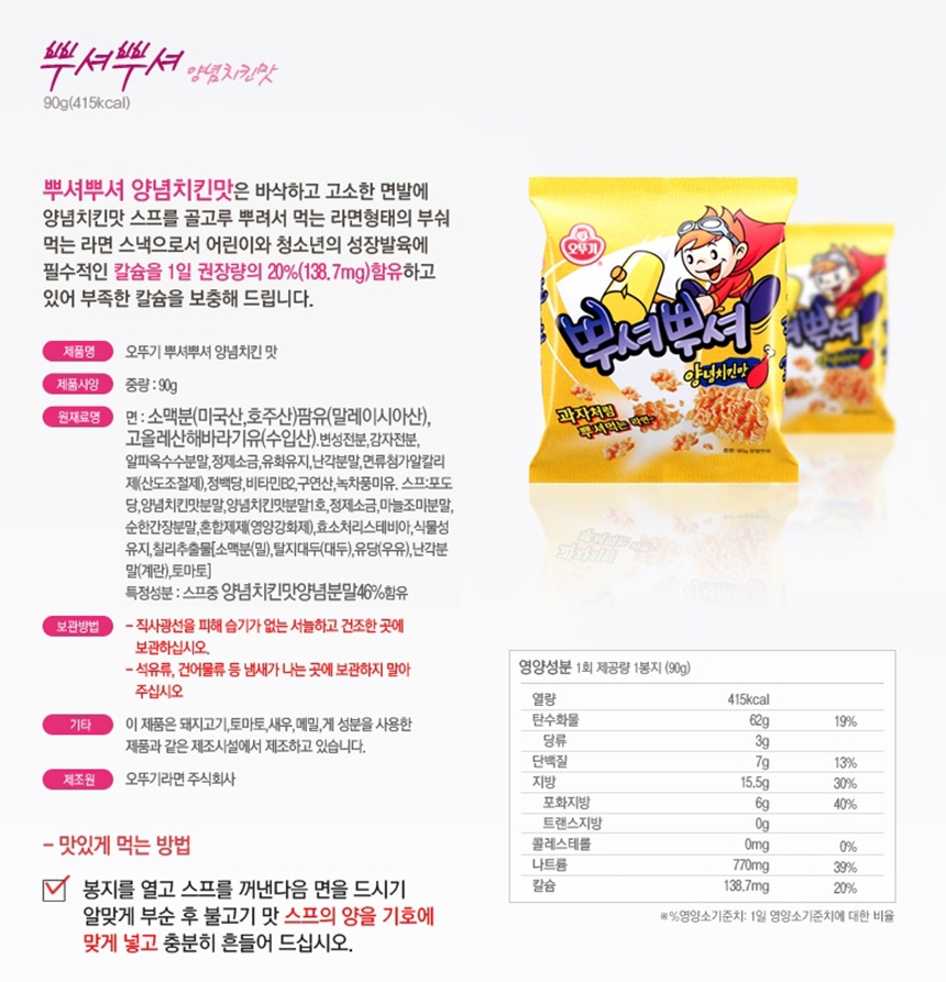 오뚜기 뿌셔뿌셔 양념치킨맛 90g_상세.jpg