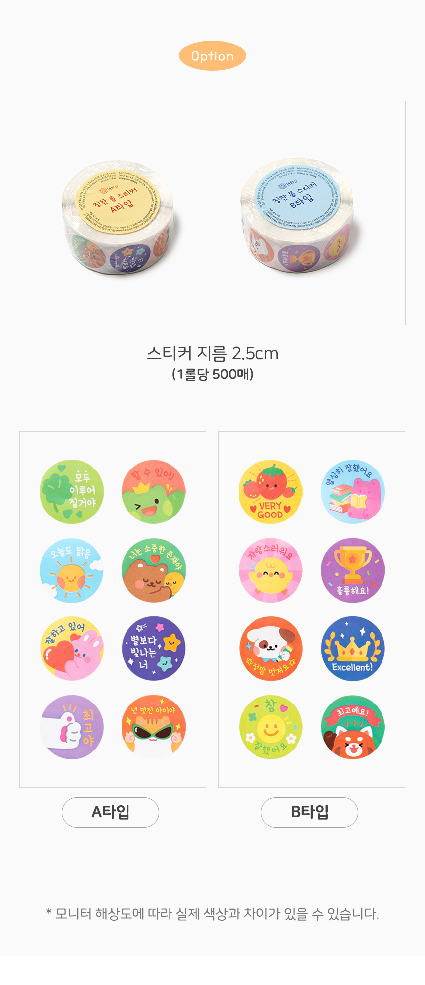 칭찬 롤 스티커 (2종 택 1)_상세 (8).jpg
