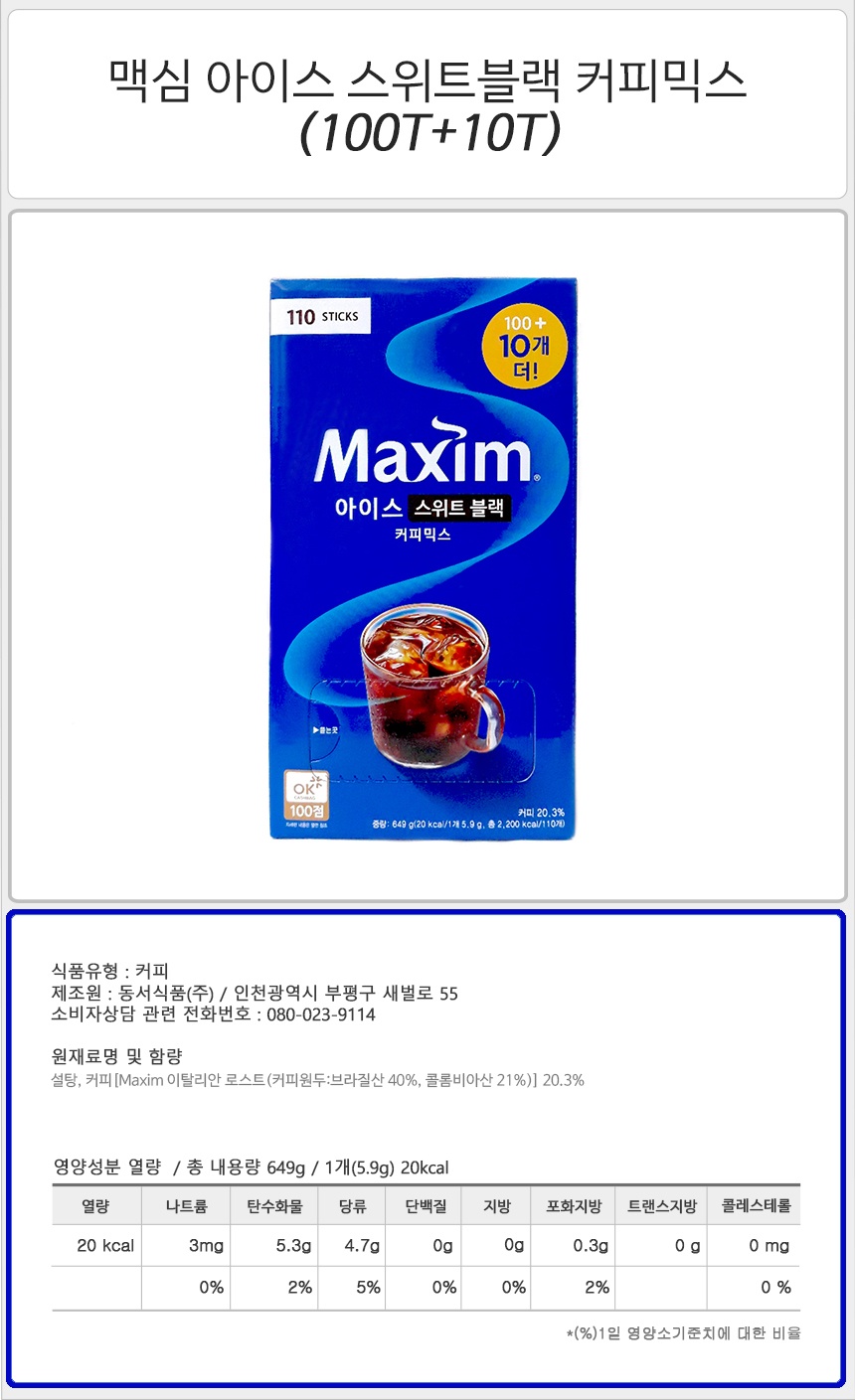 맥심 아이스 스위트블랙 커피믹스 (100T+10T)_상세.jpg