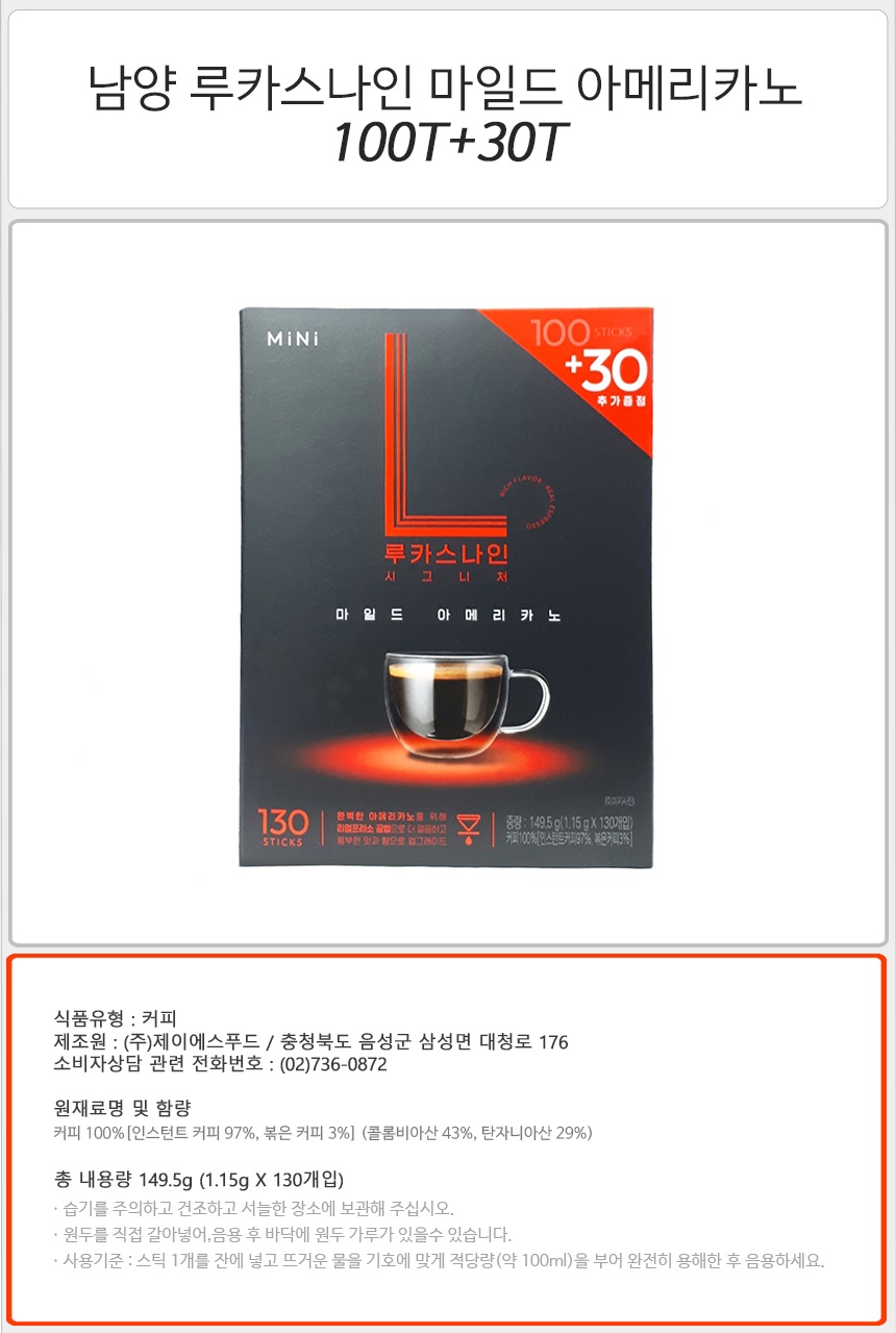 남양 루카스나인 마일드 아메리카노 (100T+30T)_상세.jpg