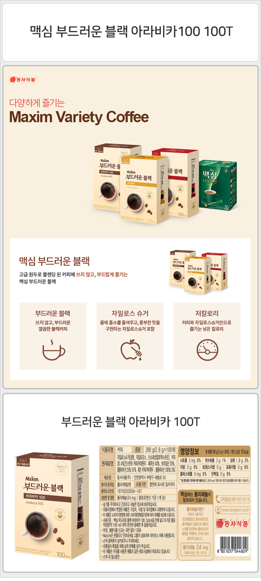 맥심 부드러운 블랙 아라비카100 100T_상세.jpg