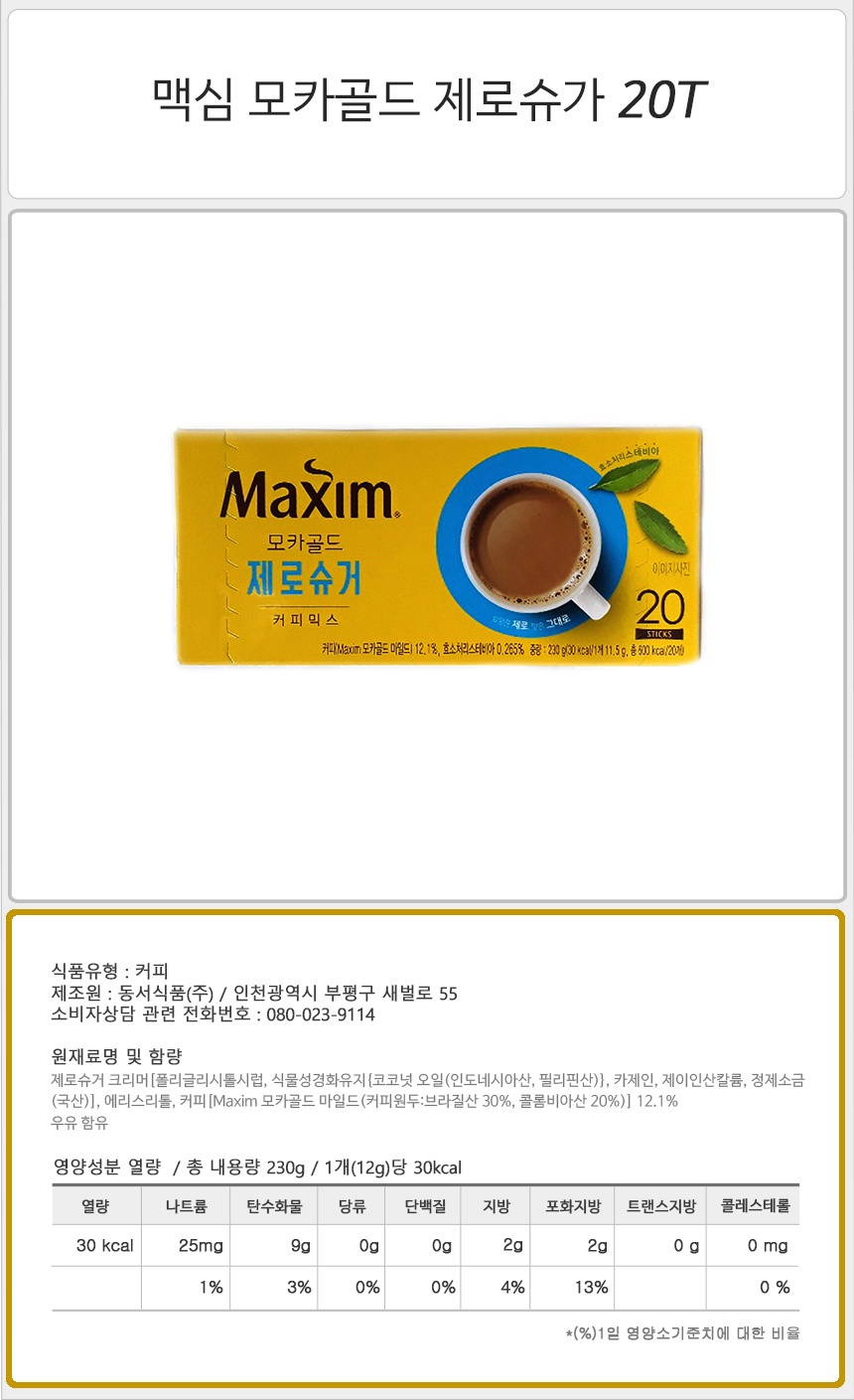 맥심 모카골드 제로슈가 20T_상세.jpg
